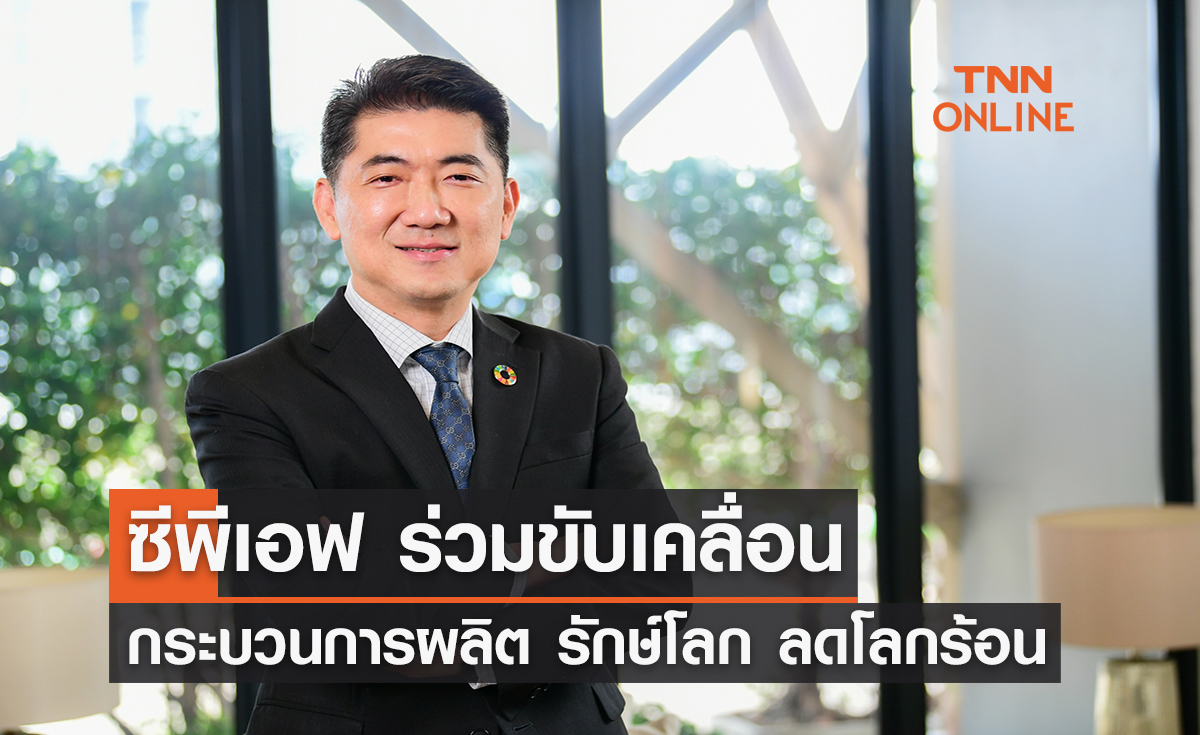 ซีพีเอฟ ร่วมขับเคลื่อนกระบวนการผลิต รักษ์โลก ลดโลกร้อน เนื่องในวัน "Earth Day" 22 เม.ย.