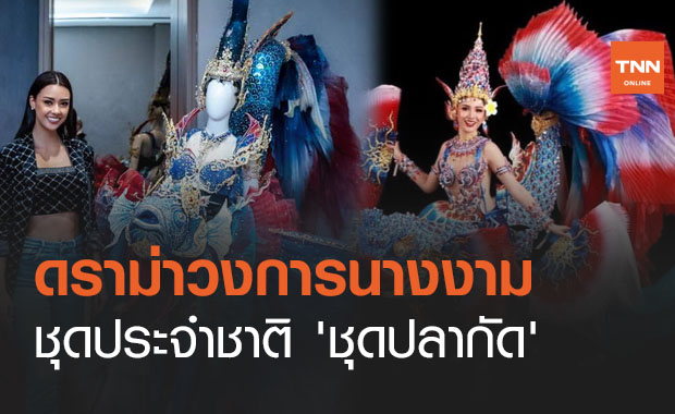 ดราม่าเวทีนางงาม! ชุดประจำชาติมิสแกรนด์ลาวคล้ายกับ 'ชุดปลากัด' ของไทย 