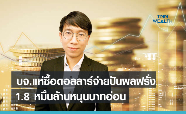 บจ.แห่ซื้อดอลลาร์จ่ายปันผลฝรั่ง1.8หมื่นล้านหนุนบาทอ่อน 