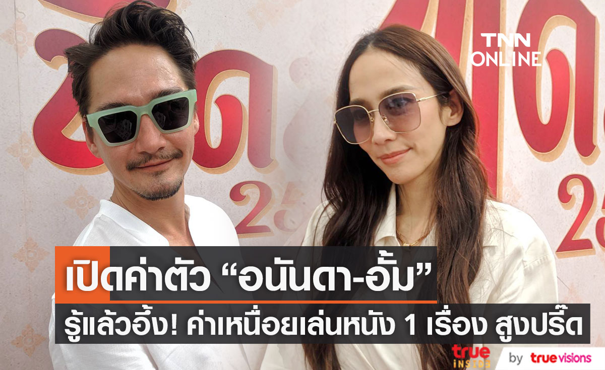 รู้แล้วอึ้ง!! เปิดค่าตัว "อนันดา-อั้ม" เล่นหนัง 1 เรื่อง ค่าเหนื่อยสูงปรี๊ด