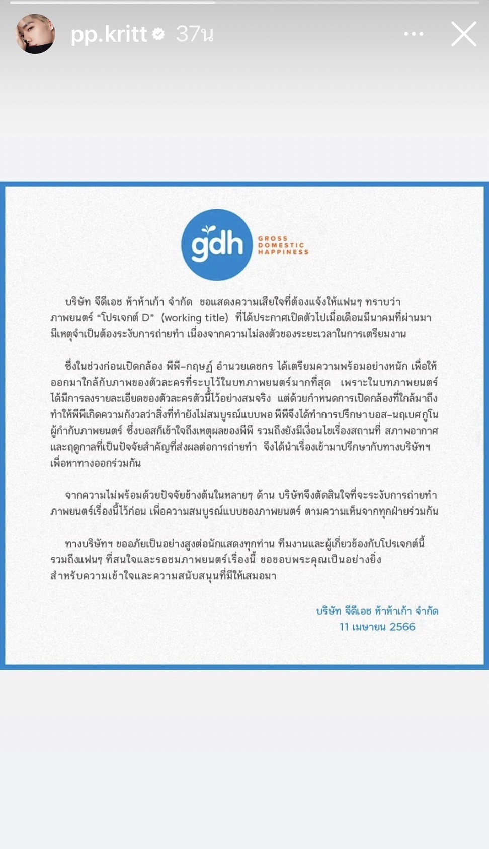 จีดีเอช แถลงการณ์ ระงับการถ่ายทำหนัง พีพี กฤษฏ์