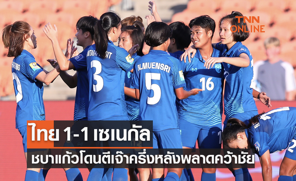ผลฟุตบอลหญิงกระชับมิตร 2023 ไทย พบ เซเนกัล