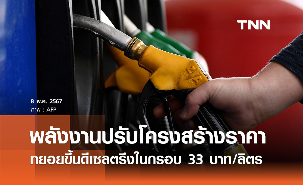 พลังงานเตรียมทยอยขึ้นดีเซล - ปรับโครงสร้างราคาในปีนี้ 