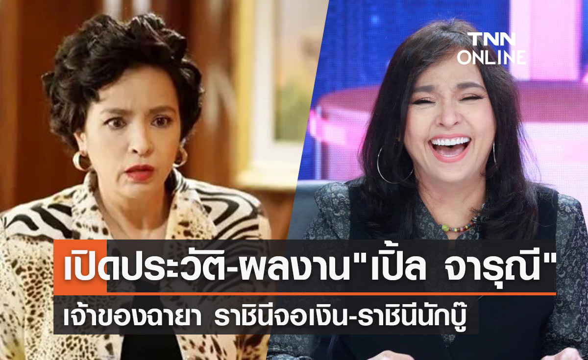 ประวัติ "เปิ้ล จารุณี สุขสวัสดิ์" เจ้าของฉายา ราชินีจอเงิน-ราชินีนักบู๊ของไทย