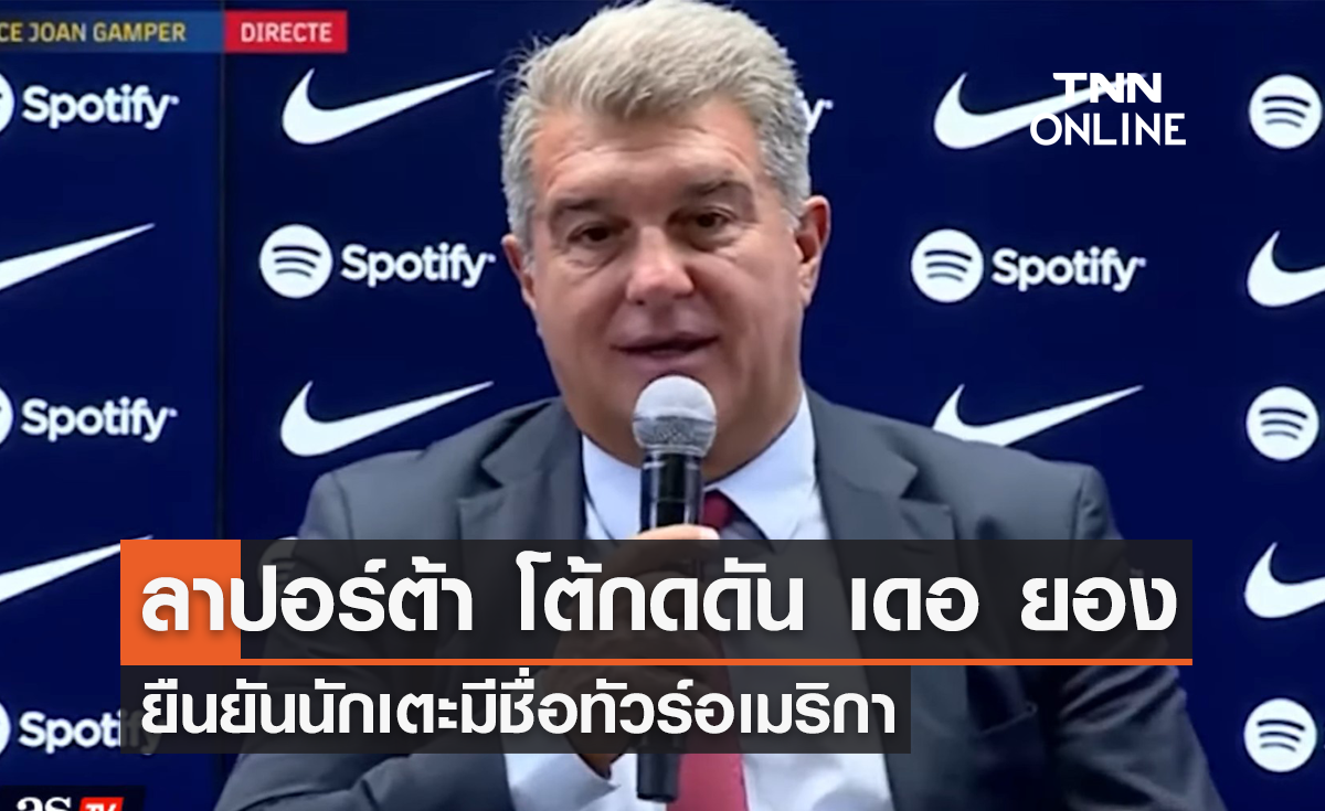 'ลาปอร์ต้า' ปฏิเสธบีบ 'เดอ ยอง' ย้ายทีม ยืนยันมีชื่อทัวร์อเมริกา