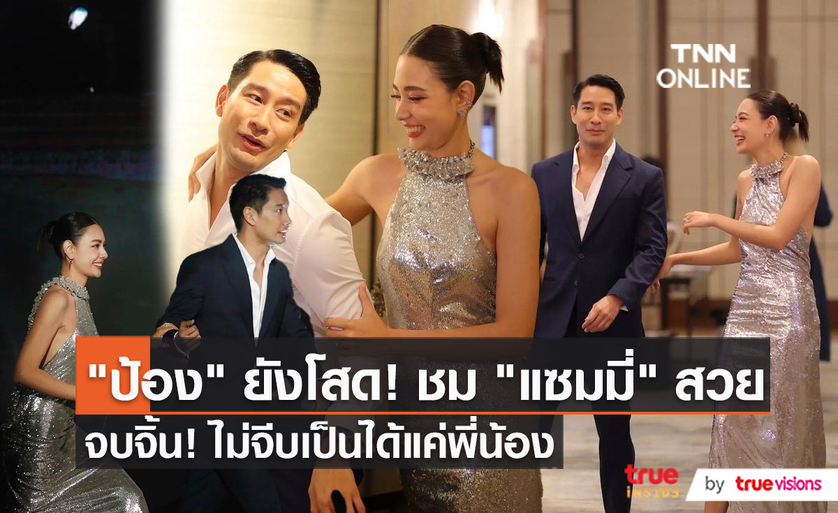 "ป้อง ณวัฒน์" ไม่ได้จีบ "แซมมี่" แต่ชมสวย ไม่ขาดปาก   (มีคลิป)