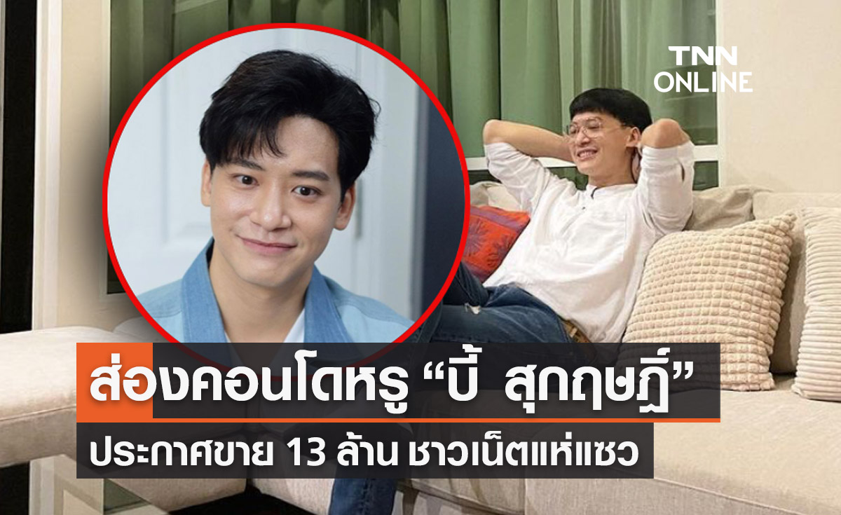 ส่องคอนโดหรู “บี้ สุกฤษฎิ์” ประกาศขาย 13 ล้าน ชาวเน็ตแห่แซว