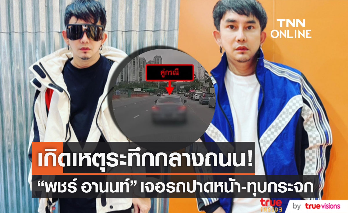 แจ้งความแล้ว "พชร์ อานนท์" ช็อก!! เจอรถปาดหน้า-ทุบกระจก จากเหตุบีบแตร (มีคลิป)