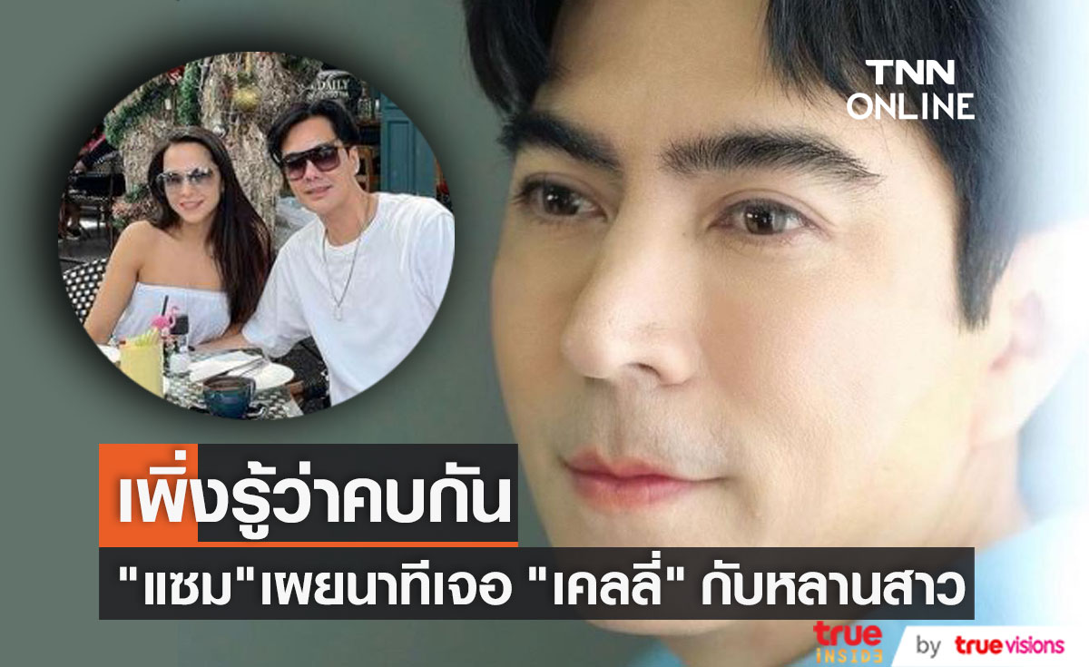 "แซม ยุรนันท์" เผยนาทีบังเอิญเจอ "เคลลี่ - พลอย"