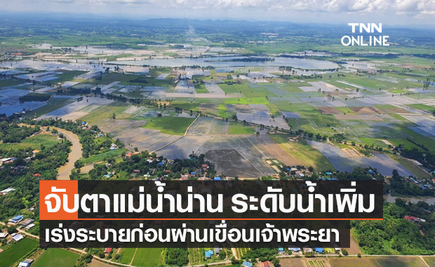 กอนช.เกาะติดสถานการณ์น้ำท่วม จับตาแม่น้ำน่าน อ.ชุมแสง ฝนตกชุก ระดับน้ำเพิ่ม