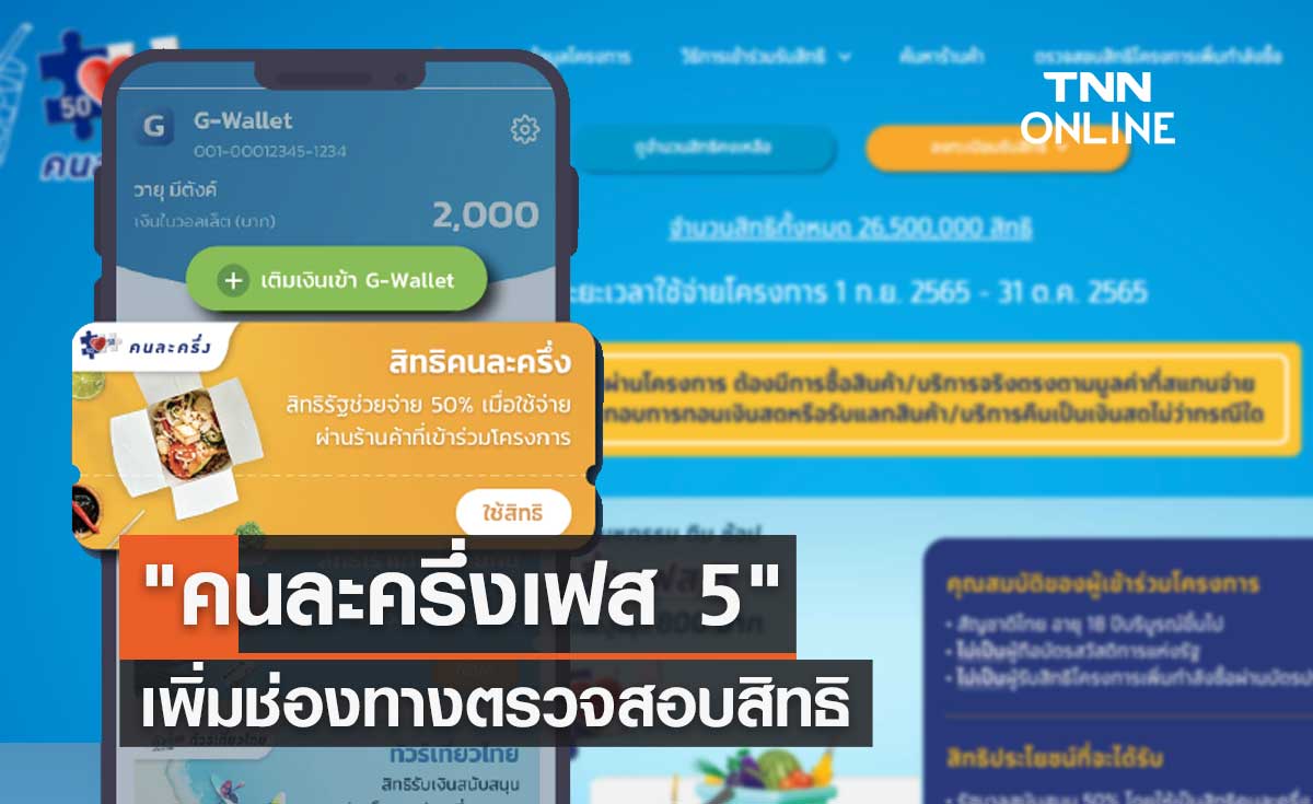 "คนละครึ่งเฟส 5" เพิ่มช่องทางตรวจสอบสิทธิ ผ่าน www.คนละครึ่ง.com