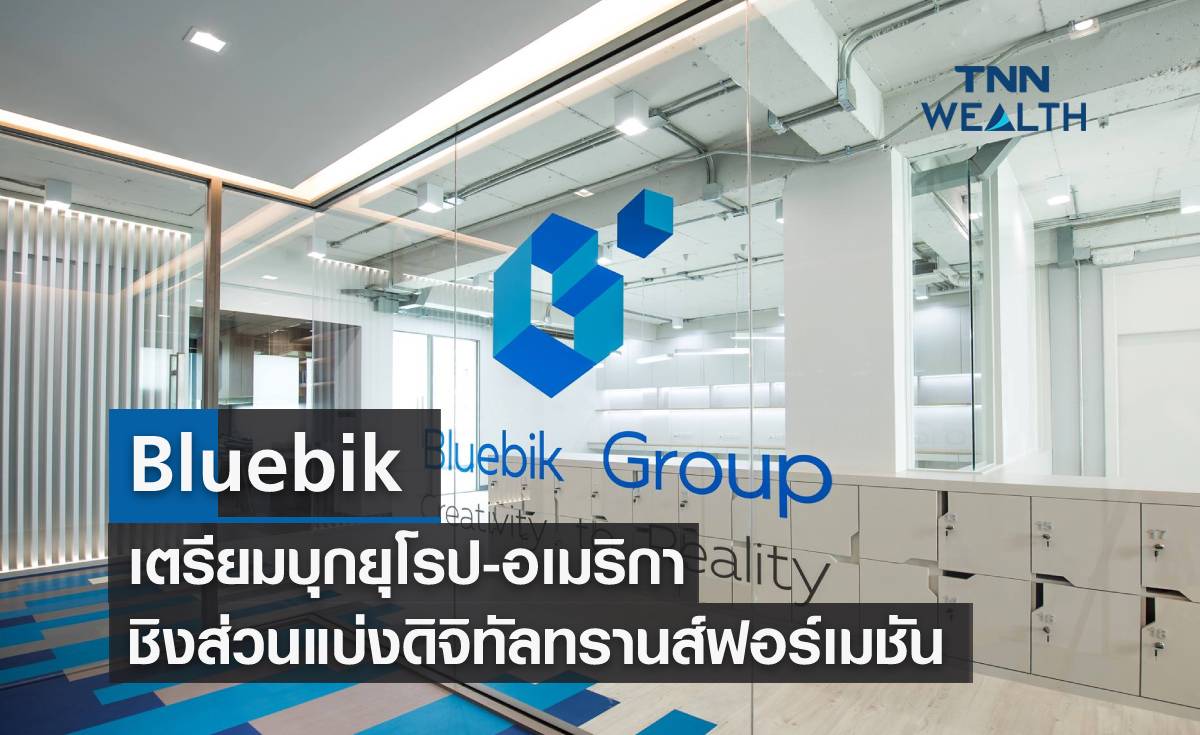 Bluebik เตรียมบุกยุโรป - อเมริกา ชิงส่วนแบ่งดิจิทัลทรานส์ฟอร์เมชัน