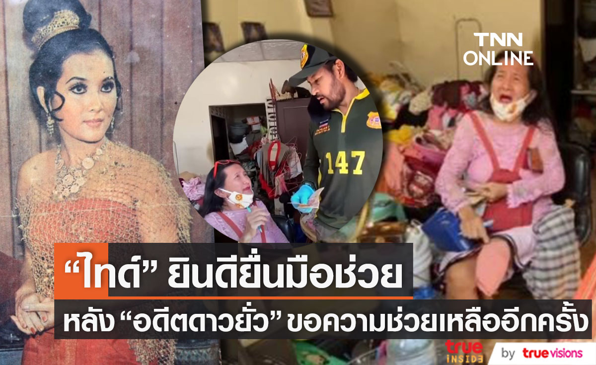 อดีตดาวยั่ว "เนตรดาว นภาพรรณ" ขอความช่วยเหลืออีกครั้ง ด้าน "ไทด์ เอกพันธ์" ยินดีช่วยหากต้องการ