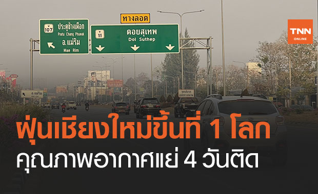 ฝุ่น PM2.5 "เชียงใหม่" พุ่งสูงติดอันดับ 1 ของโลก อากาศแย่ 4 วันติด