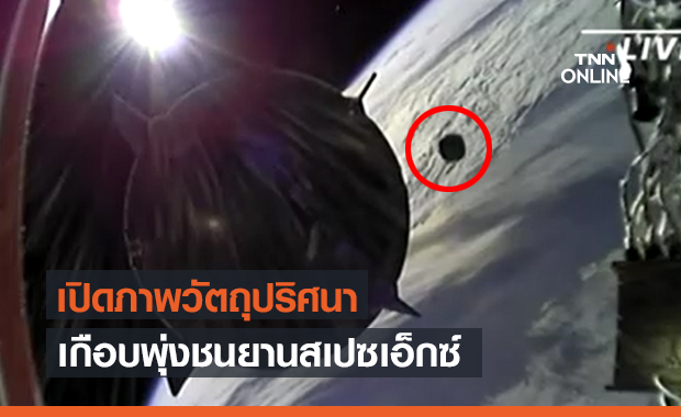 นักบินระทึก! "วัตถุปริศนา" นอกโลก บินเกือบชนยานสเปซเอ็กซ์ขณะไปสถานี ISS