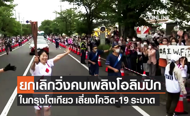 โตเกียวยกเลิกวิ่งคบเพลิง "โอลิมปิก 2020" เลี่ยงไวรัสโควิด-19 ระบาด