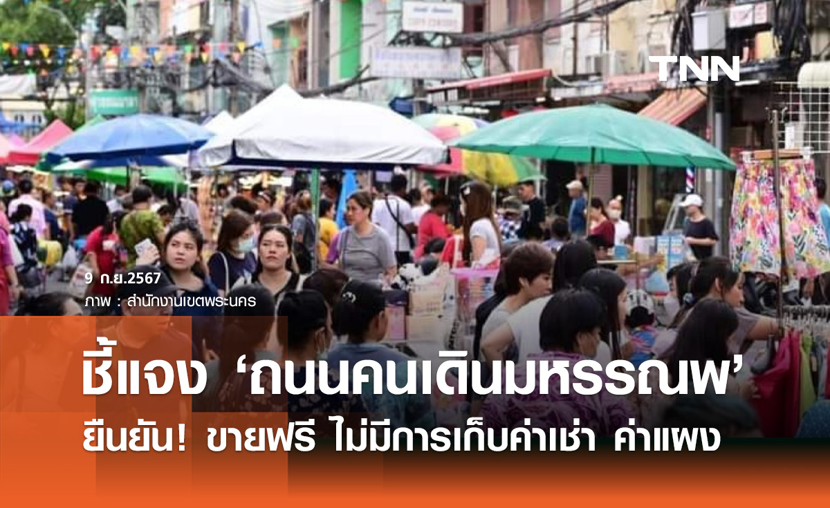 เขตพระนคร ชี้แจง "ถนนคนเดินมหรรณพ" ขายฟรี ไม่มีการเก็บค่าเช่า ค่าแผง
