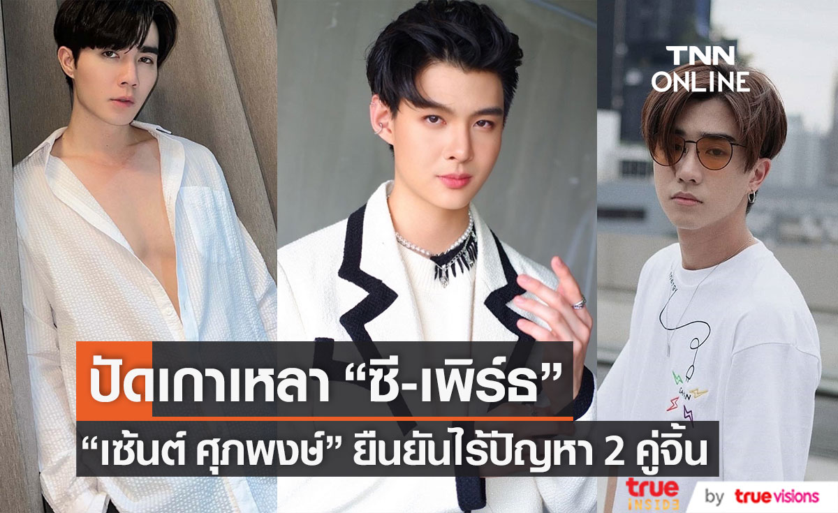 โต้ข่าวเม้าท์!! "เซ้นต์" ปัดเกาเหลา "ซี-เพิร์ธ" ยืนยัน ไร้ปัญหา
