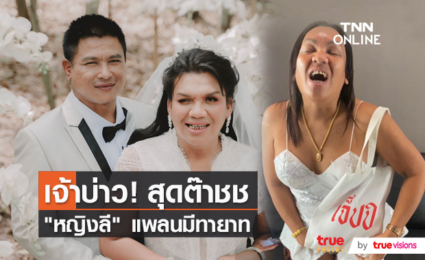  “แม่หญิงลี” เปิดใจหลังเข้าหอคืนแรก เผยคำมั่นสัญญาพร้อมแพลนมีทายาท  (มีคลิป)