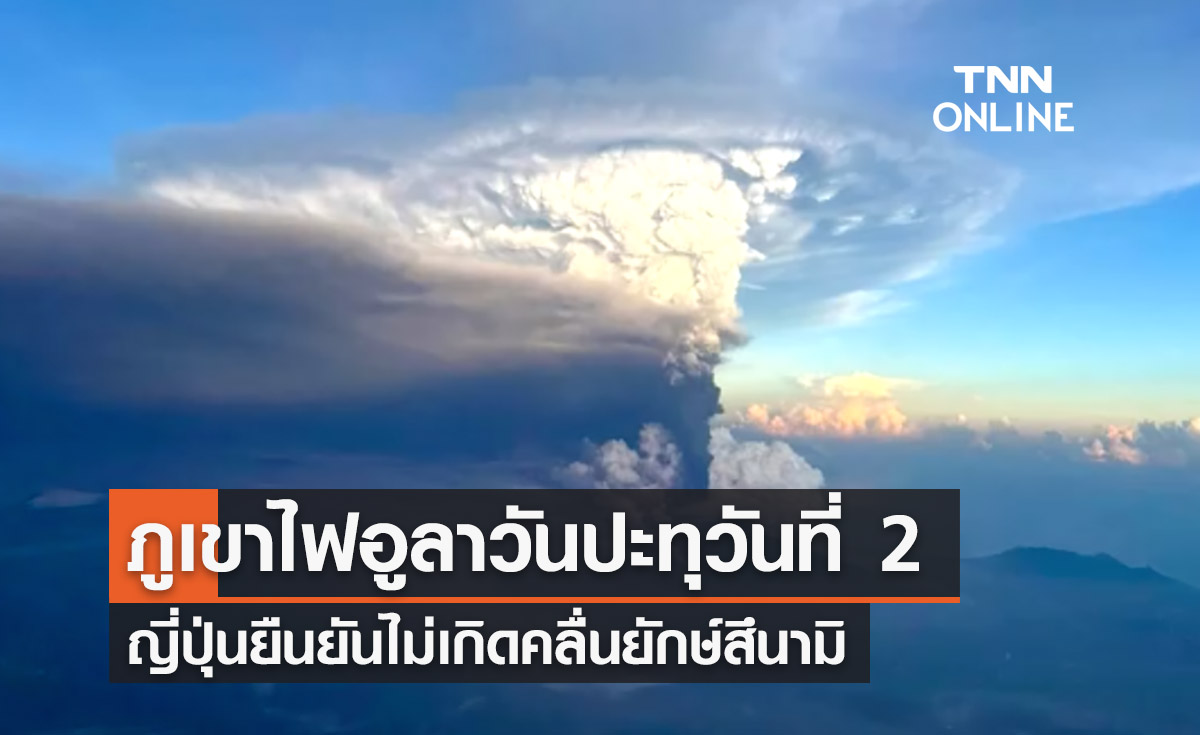 ‘ภูเขาไฟอูลาวัน’ ปะทุวันที่ 2  - ญี่ปุ่นยืนยันไม่เกิดสึนามิ