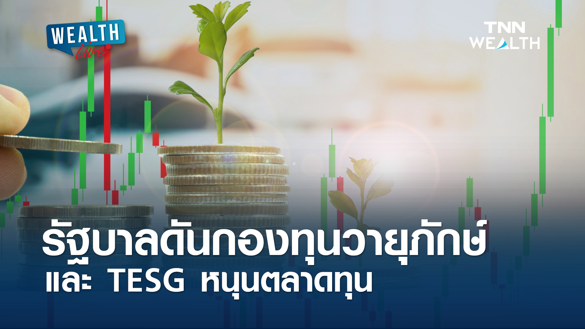 รัฐบาลดัน กองทุนวายุภักษ์ และ TESG หนุนตลาดทุน l WEALTH LIVE
