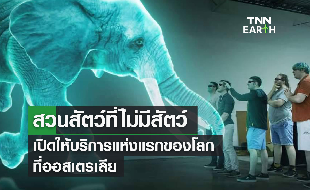 สวนสัตว์ที่ไม่มีสัตว์ เปิดให้บริการแห่งแรกของโลก ที่ออสเตรเลีย