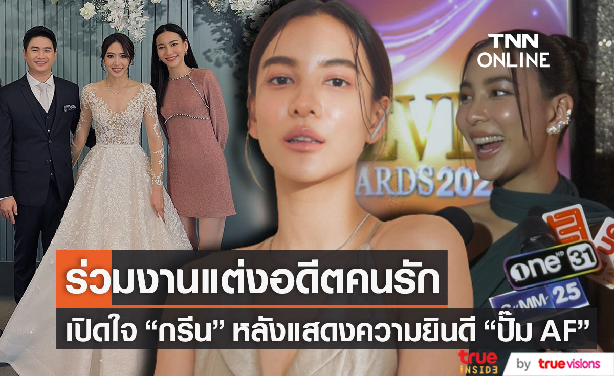 "กรีน อัษฎาพร" ไร้แพลนแต่ง!! เปิดใจหลังร่วมงานวิวาห์อดีตคนรัก "ปั๊ม AF" (มีคลิป)