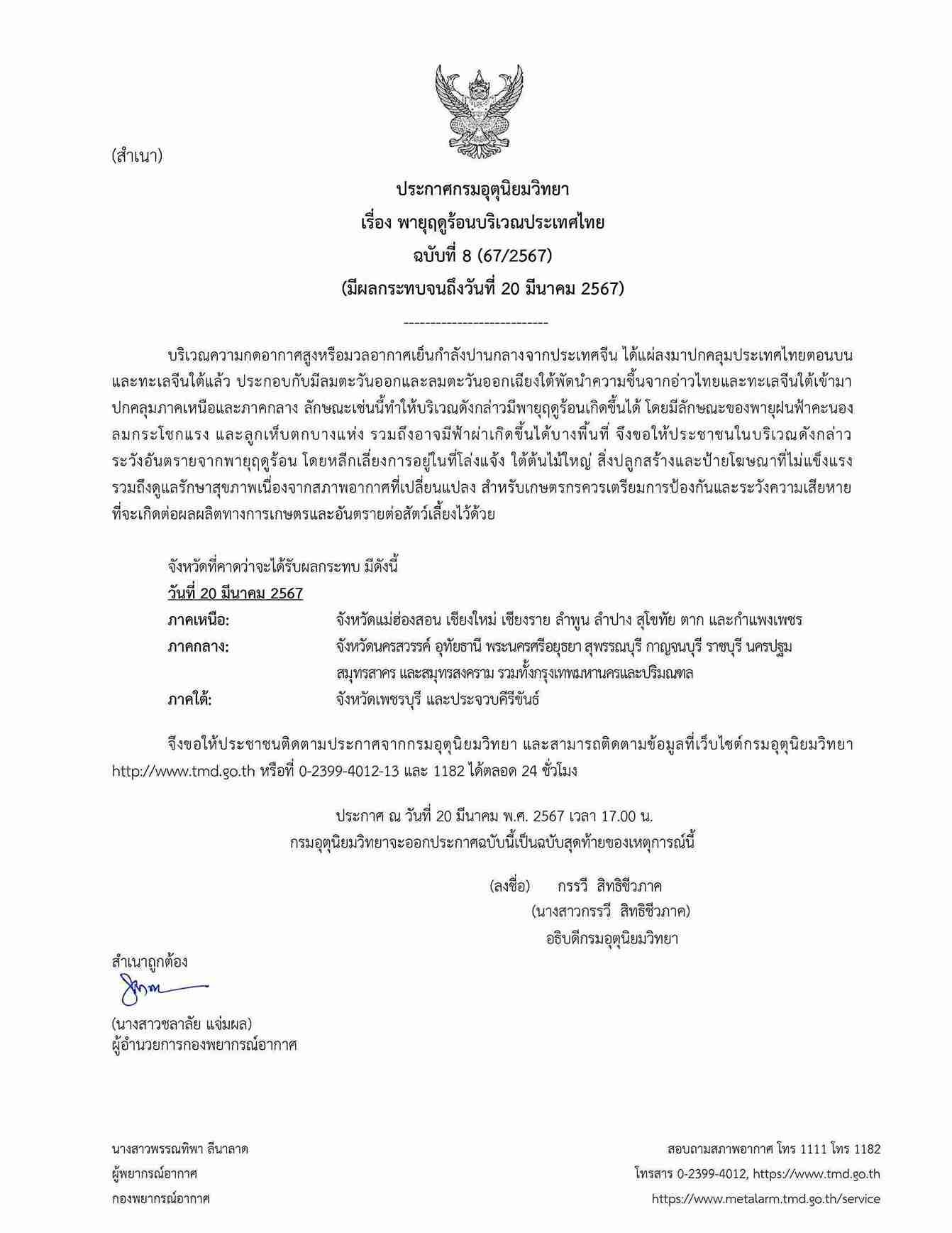 กรมอุตุนิยมวิทยา เตือน พายุฤดูร้อน ฉบับสุดท้าย กระทบหลายจังหวัด รวมกทม.