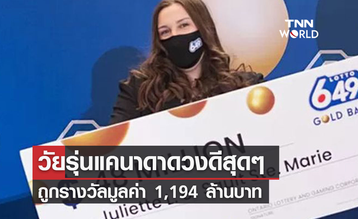 วัยรุ่นแคนาดาดวงดีสุด ๆ ถูกรางวัลมูลค่า 1,194 ล้านบาท