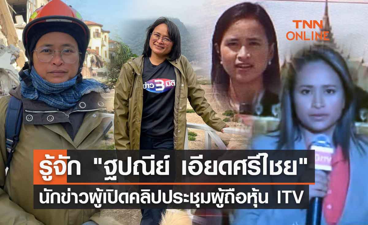 รู้จัก "ฐปณีย์ เอียดศรีไชย" นักข่าวผู้เปิดคลิปประชุมผู้ถือหุ้น ITV 