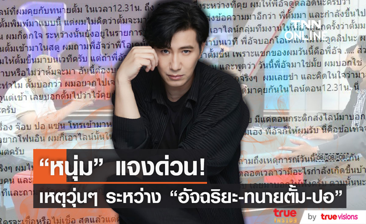 "หนุ่ม กรรชัย" ชี้แจงหลังเกิดเหตุชุลมุนกลางรายการ ถูกมองช่วยกันรุม "อัจฉริยะ"