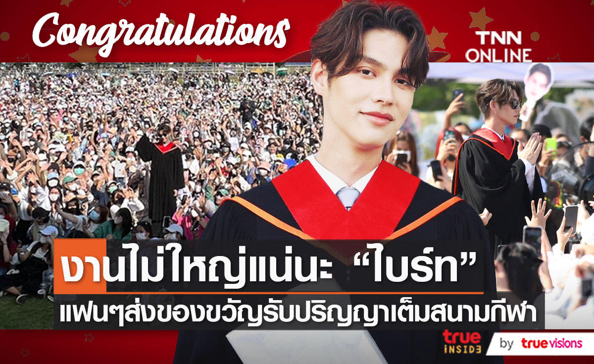 "ไบร์ท วชิรวิชญ์" ปลื้ม แฟนคลับจัดเต็มร่วมยินดีรับปริญญา    (มีคลิป)