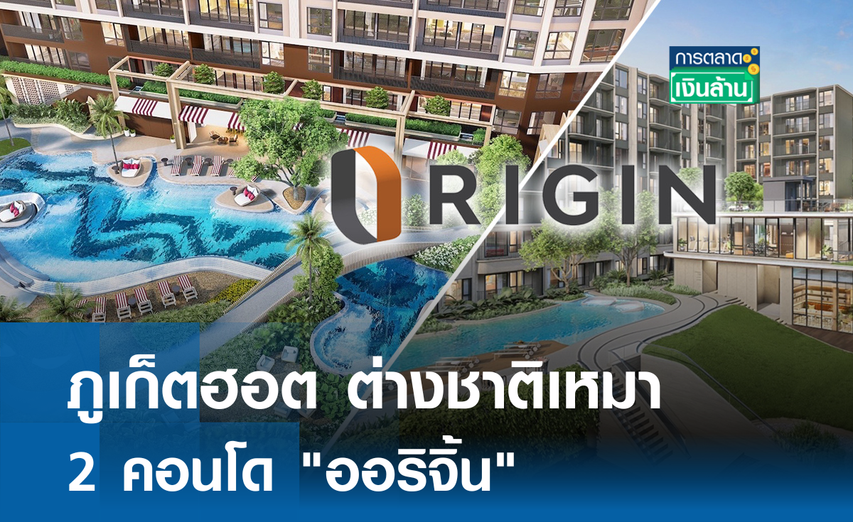 ภูเก็ตฮอต ต่างชาติเหมา 2 คอนโด "ออริจิ้น" l การตลาดเงินล้าน