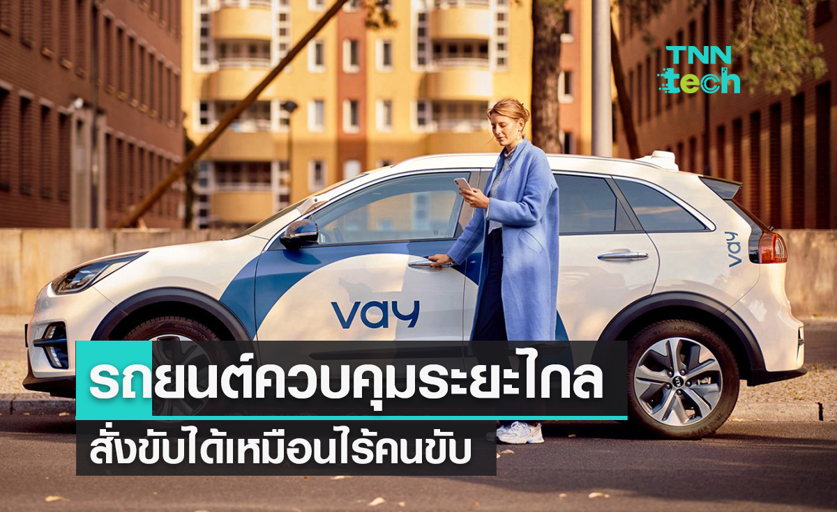 Vay บริการรถยนต์ควบคุมจากระยะไกล ลงถนนครั้งแรกในยุโรป ! 