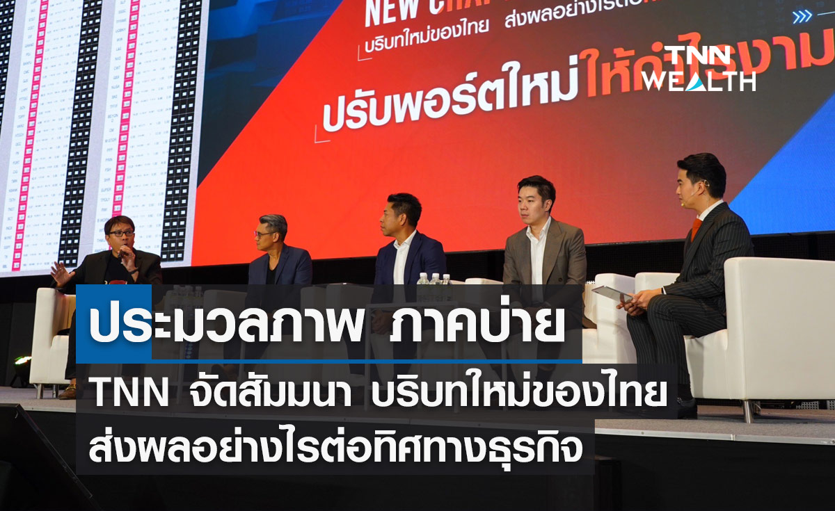ประมวลภาพ ภาคบ่าย TNN จัดสัมมนา "บริบทใหม่ของไทย ส่งผลอย่างไรต่อทิศทางธุรกิจ"