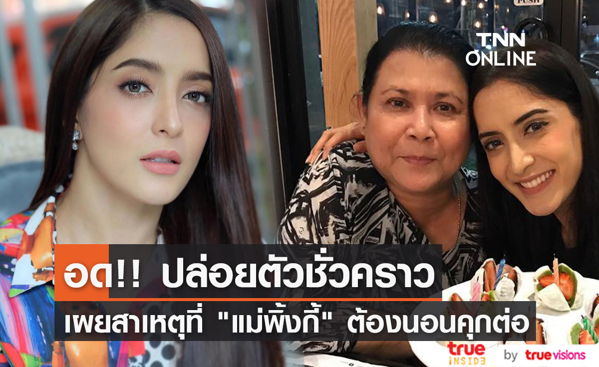รู้ไหมทำไม "แม่พิ้งกี้" ไม่ถูกปล่อยตัวชั่วคราวตามลูกสาว "พิ้งกี้ สาวิกา" 