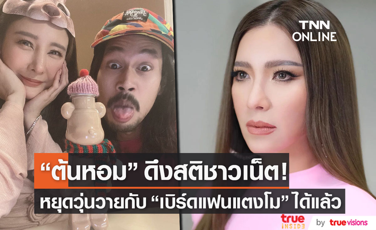 "ต้นหอม" ดึงสติชาวเน็ต หยุดวุ่นวายกับเบิร์ดแฟนแตงโม เพราะเขาไม่ใช่ดารา... 