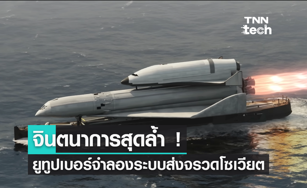 จินตนาการสุดล้ำ ! ยูทูบเบอร์ย้อนเวลาเกือบ 50 ปี ด้วยการจำลองระบบส่งจรวดของสหภาพโซเวียต