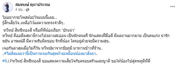 อี๊ด - ลูลู่ อาลัยอดีตเพื่อนร่วมวง บักเน่า โปงลางสะออน เสียชีวิต