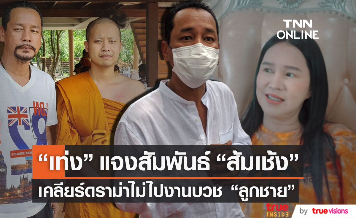 พูดแล้ว!! "เท่ง" แจงสัมพันธ์ "ส้มเช้ง" เคลียร์ดราม่าหลังไม่ไปงานบวช "ลูกชาย" (มีคลิป)