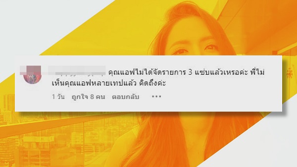 แอฟ ทักษอร ไขข้อสงสัยเลิกทำรายการ 3 แซ่บแล้วหรือเปล่า     (มีคลิป)