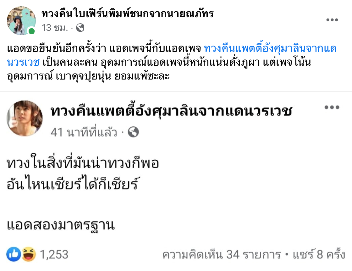 ผุดแล้ว “เพจทวงคืนใบเฟิร์นพิมพ์ชนกจากนายณภัทร” หลังประกาศสิ้นสุดทางเพื่อน