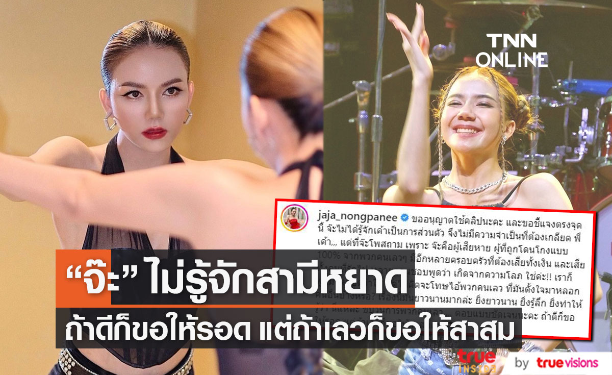 "จ๊ะ นงผณี" แจงชัด ไม่รู้จักสามีหยาด ที่โพสต์เพราะโดนโกงจากพวกคนเลว!!