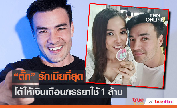 "ตั๊ก บริบูรณ์" โต้ให้เงินเดือนภรรยาใช้ 1 ล้าน ลั่นรักเมียที่สุด (มีคลิป)