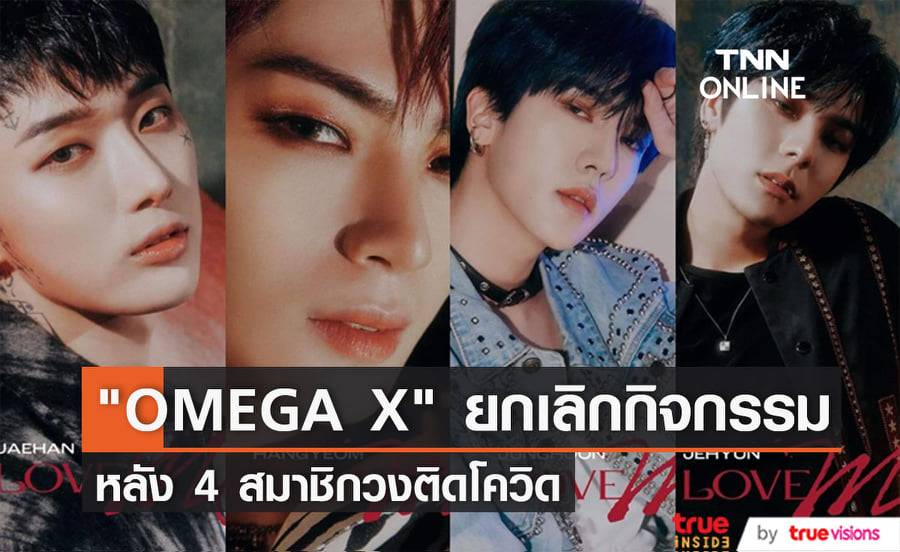  วง "OMEGA X" จำเป็นต้องหยุดทำกิจกรรมชั่วคราว หลังสมาชิกติดโควิดรวดเดียว 4 คน 