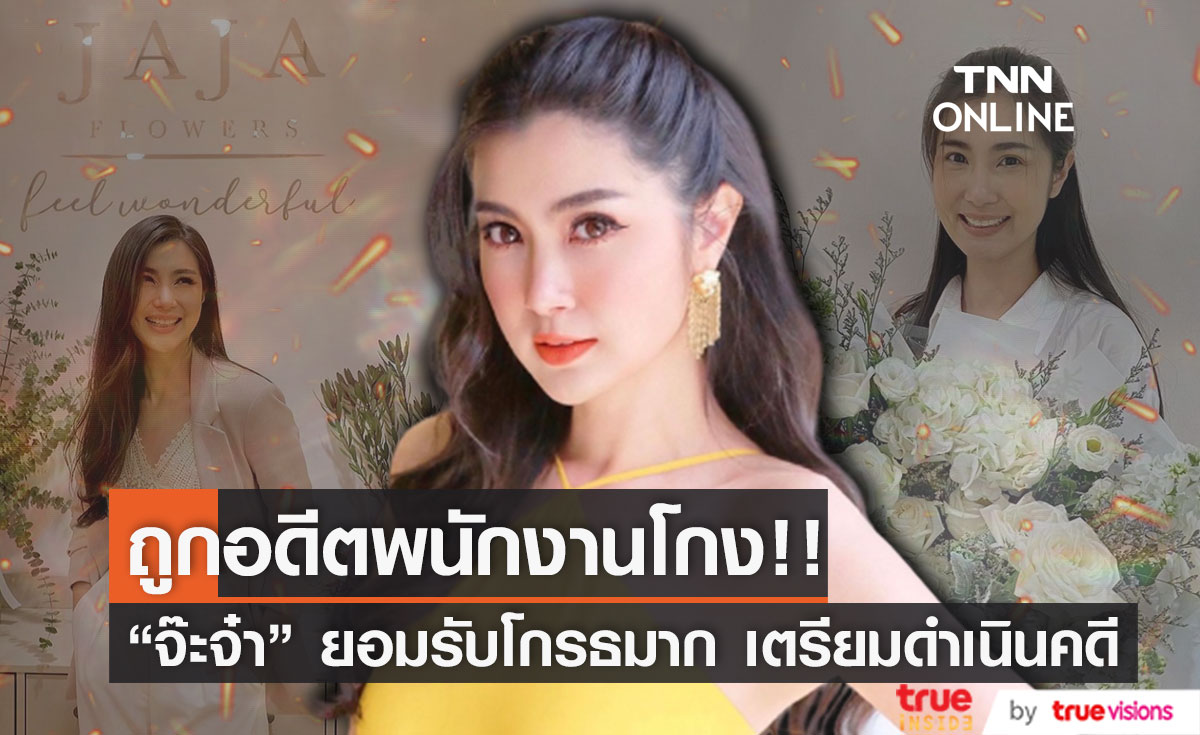 เดือด!! "จ๊ะจ๋า พริมรตา" เจออดีตพนักงานโกง เตรียมทนายดำเนินการฟ้อง  