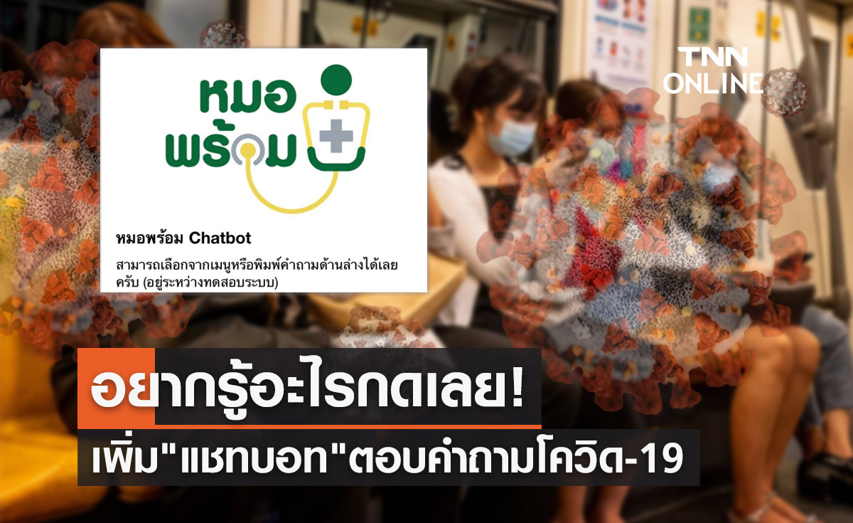 สธ.เพิ่มระบบ "แชทบอท" ในหมอพร้อม ช่วยตอบคำถามโควิด-19