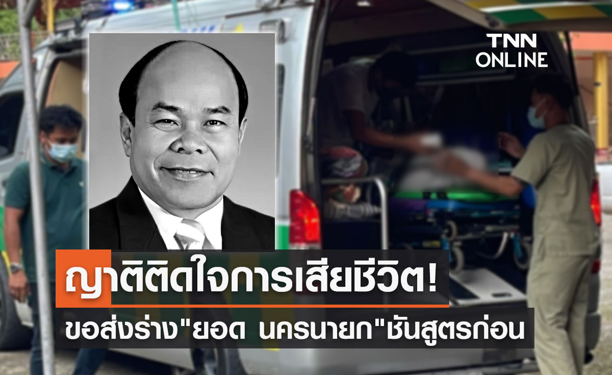 "ยอด นครนายก" ครอบครัวติดใจการเสียชีวิต ขอส่งร่างชันสูตรก่อน!