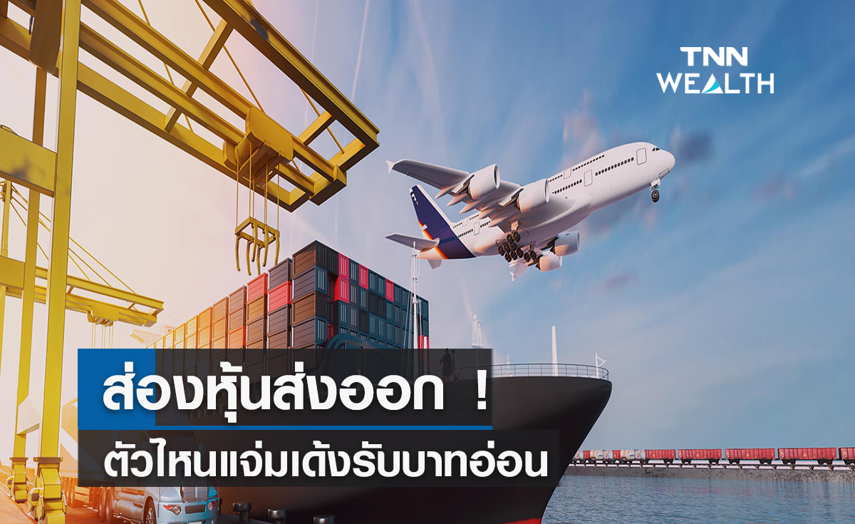 ส่องหุ้นส่งออก! ตัวไหนแจ่มเด้งรับบาทอ่อน