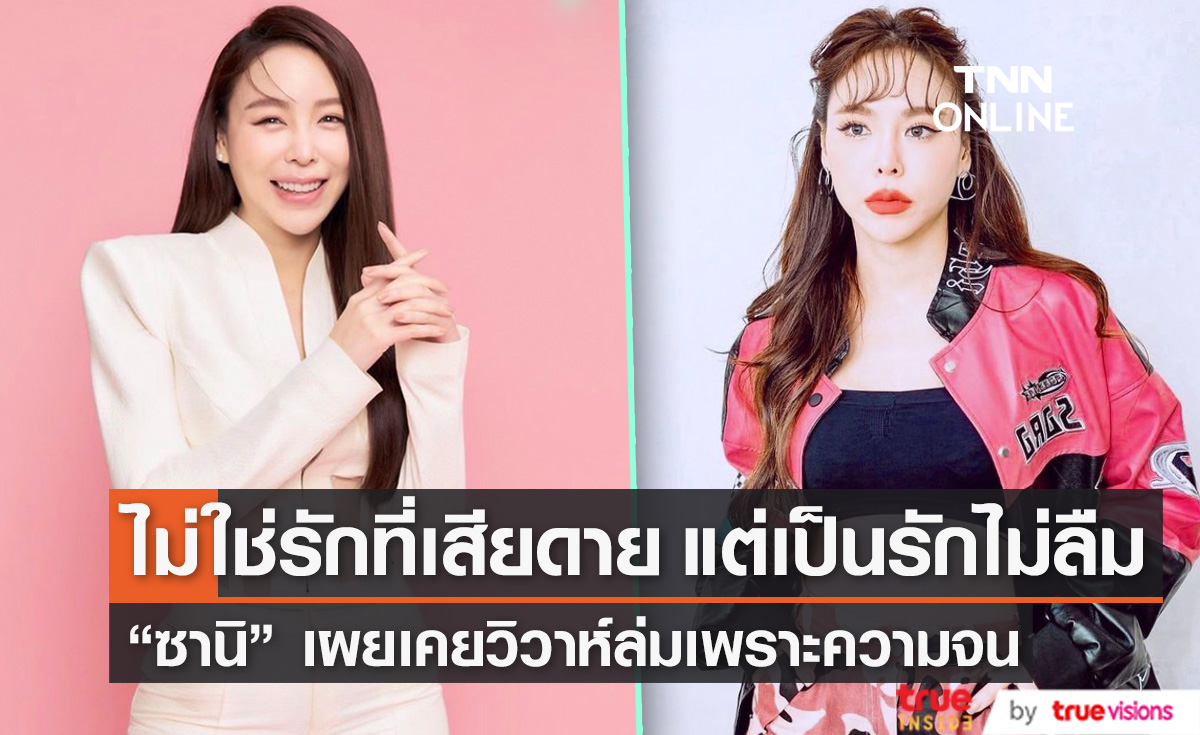 ไม่เคยลืมเขา "ซานิ" เล่าความรักเก่าที่ฝังใจ ลั่นเคยคิดแต่งงาน แต่วิวาห์ล่มเพราะความจน (มีคลิป)